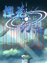 樱花幻想汉化版