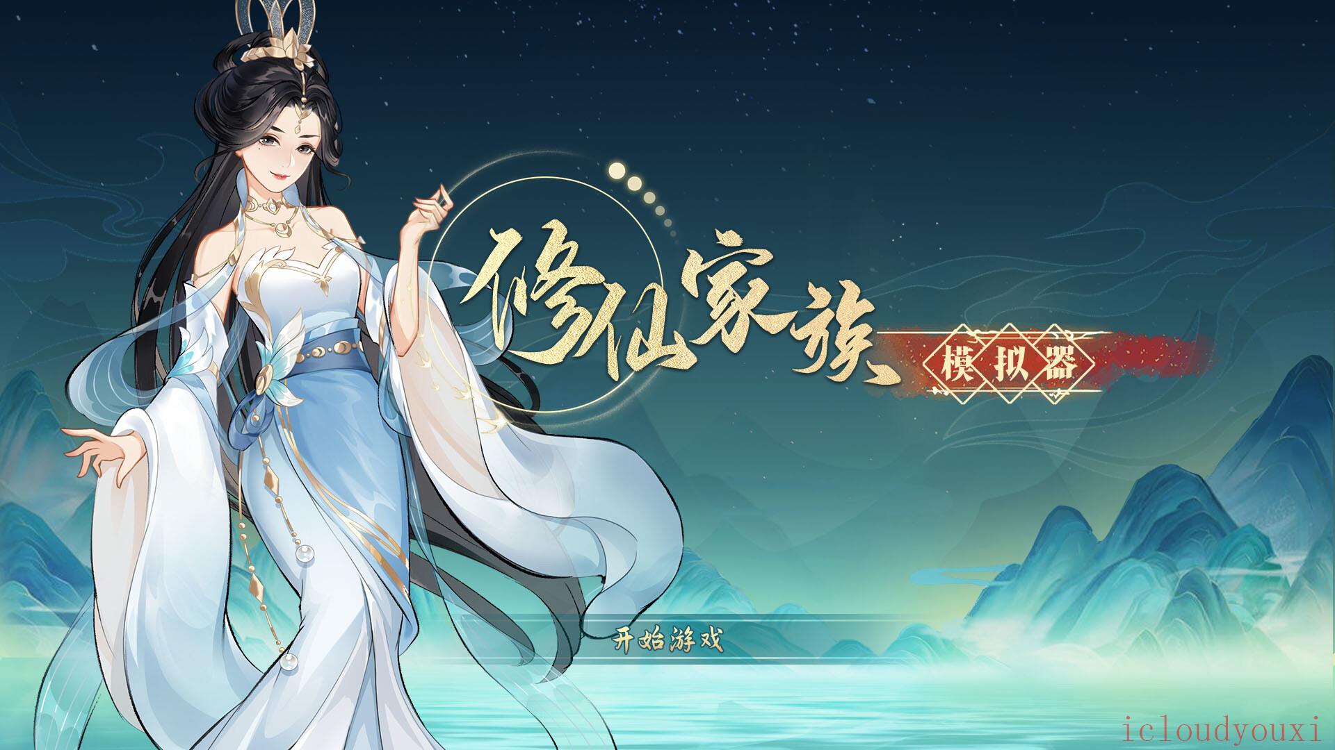 修仙家族模拟器官方中文版截图1