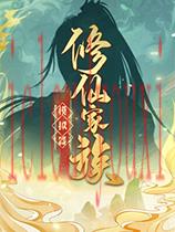 修仙家族模拟器官方中文版