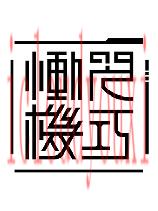 恸哭机巧