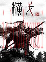 横戈官方中文版