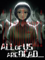 allofusaredead