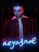 Neyasnoe