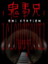 鬼魂车站