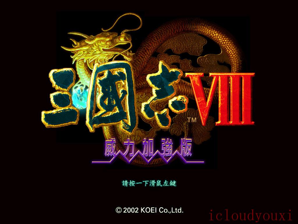三国志8官方中文免费版截图1