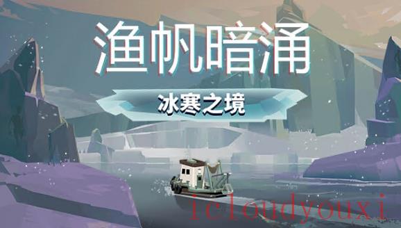 渔帆暗涌官方中文版
