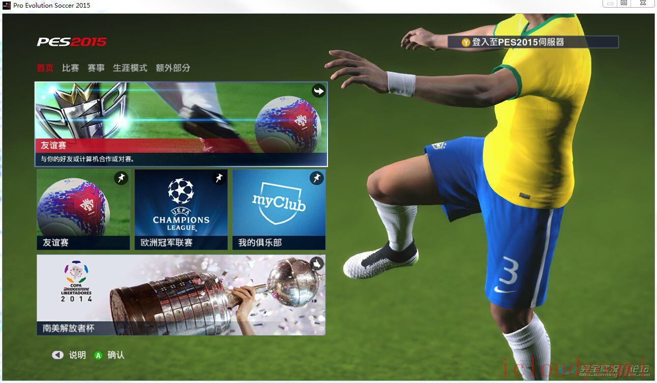 实况足球2015官方中文完整版截图1
