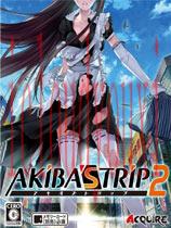 秋叶原之旅2中文硬盘版