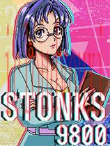 STONKS-9800：股票市场模拟器
