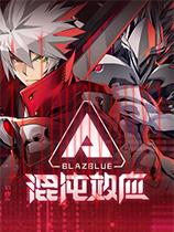 苍翼：混沌效应官方中文版