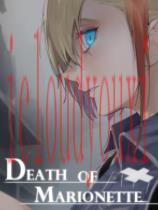 傀儡之死
