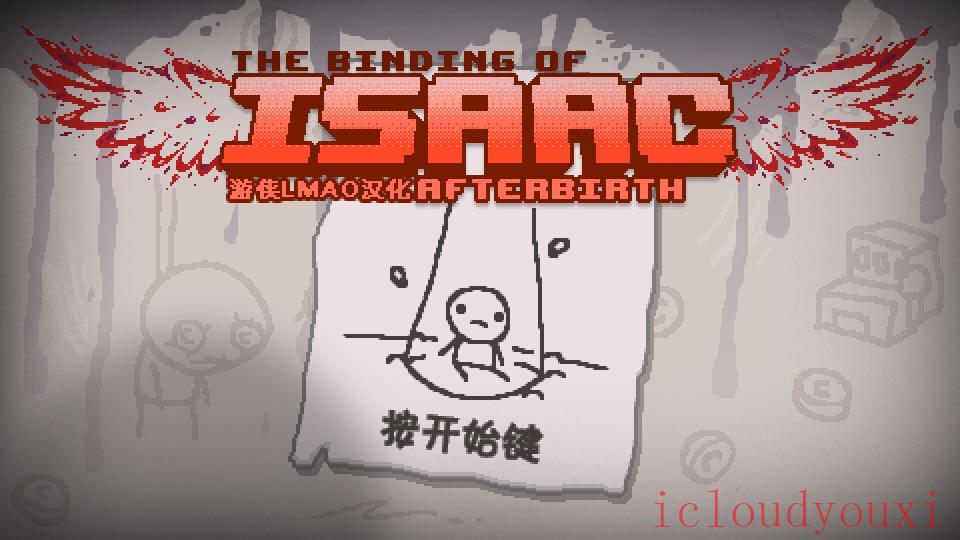 以撒的结合：重生整合版截图1