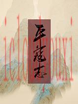 平寇志汉化中文硬盘版