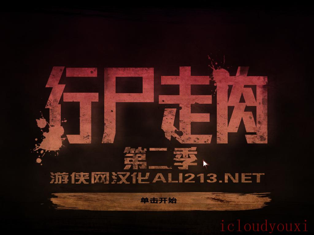 行尸走肉：第二季之第五章中文整合版截图1