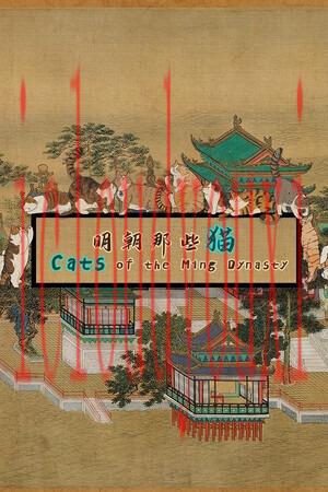 明朝那些猫