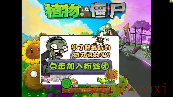 植物大战僵尸年度版中文豪华版截图2