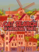 中世纪的猫咪搜索