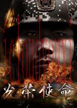 光荣使命军升版版