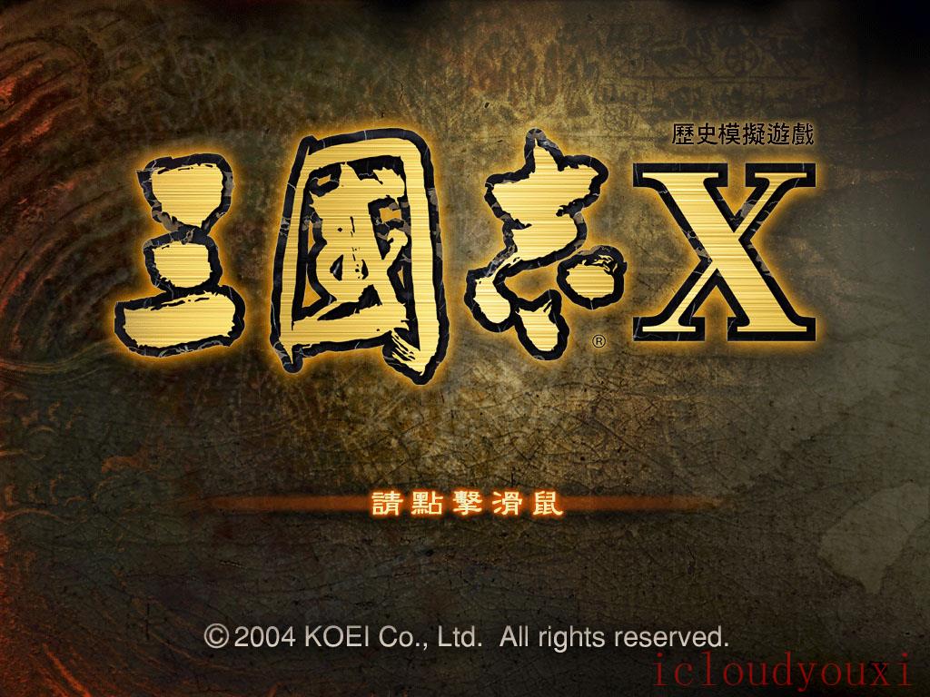 三国志10中文单机黄金版截图1