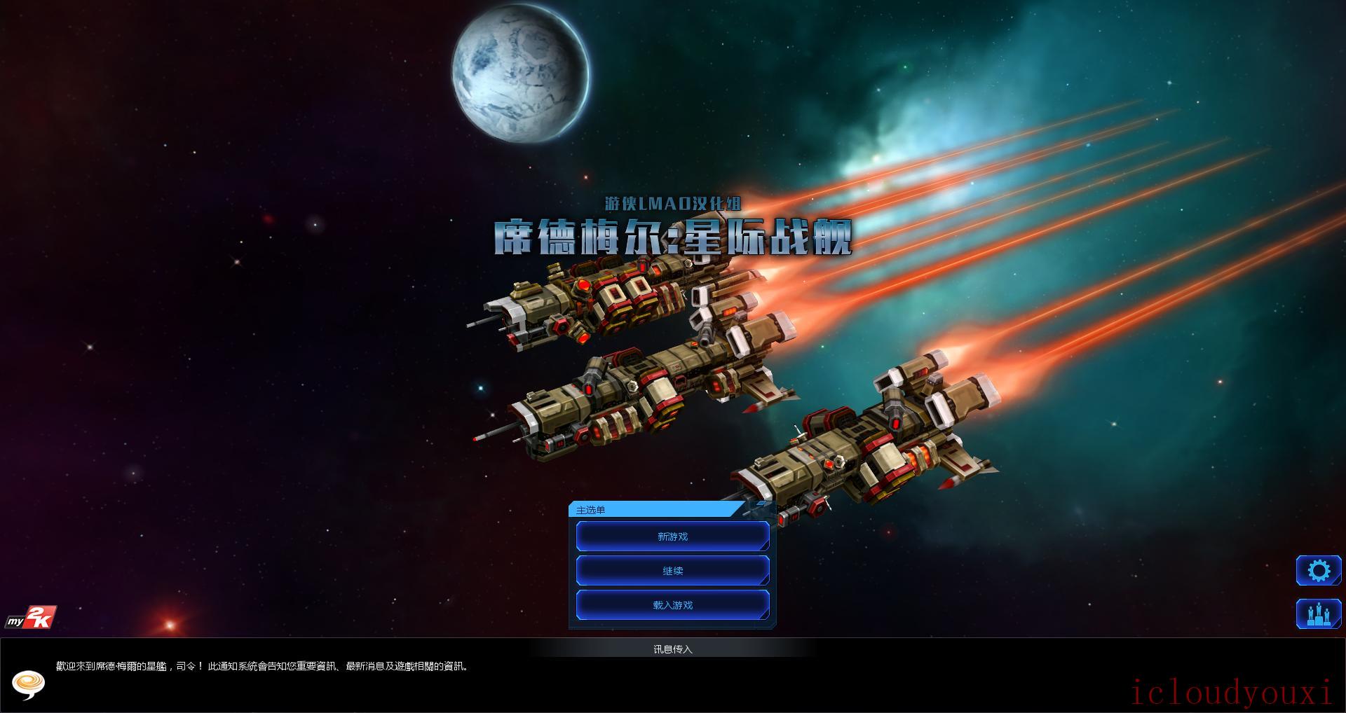 席德梅尔：星际战舰简体中文截图1