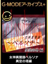 女神异闻录：异空之塔篇