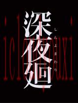 深夜廻简体中文免费版