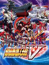 超级机器人大战V完整版