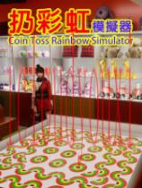扔彩虹模拟器