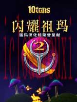 闪耀的祖玛2中文硬盘版