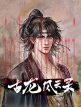 古龙风云录官方中文版