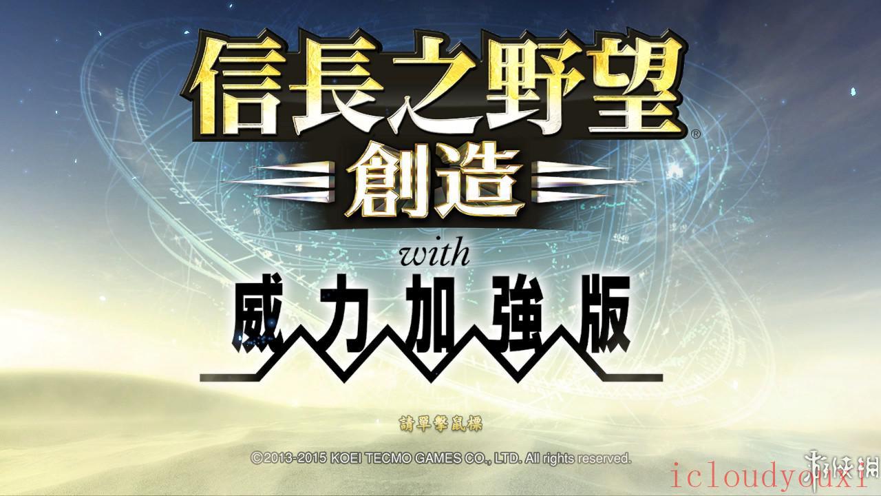 信长之野望14：创造威力加强硬盘版截图1