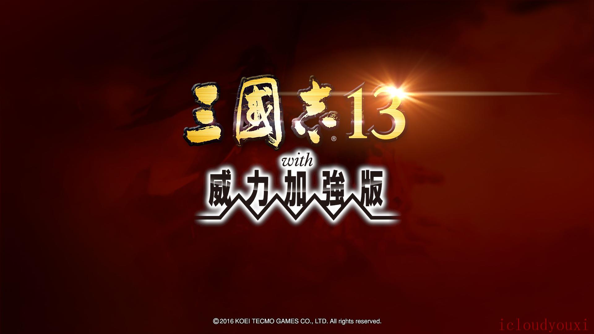 三国志13PK官方中文正式版正版分流截图1