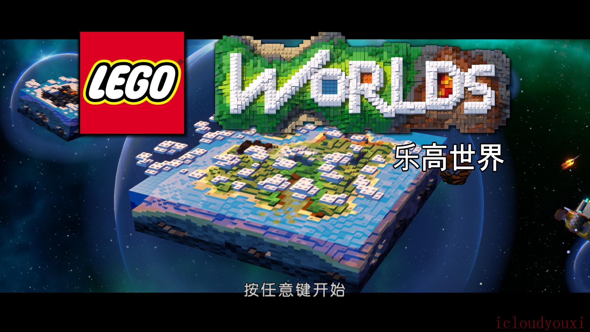 乐高世界整合全DLC中文版截图1