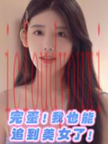 完蛋！我也能追到美女了！官方中文版