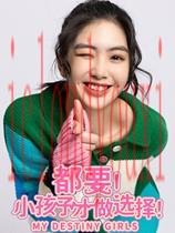 都要！小孩子才做选择！官方中文版