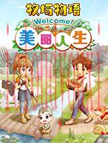 牧场物语Welcome！美丽人生