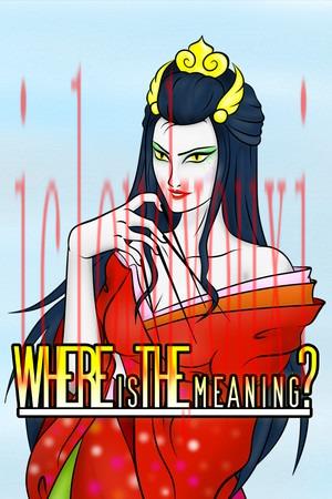 意义何在？