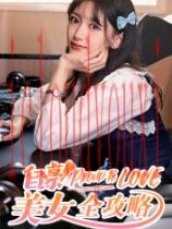 自豪！美女全攻略官方中文版