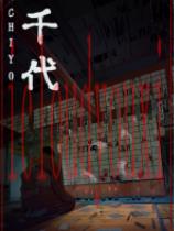 千代完整版