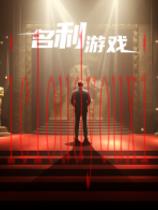 名利游戏官方中文版
