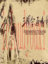 三国全面战争中文硬盘版