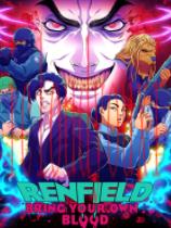 雷恩菲尔德：赋血古拉口完整版