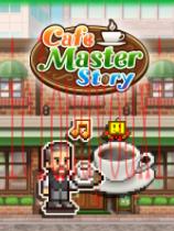 创意咖啡店物语