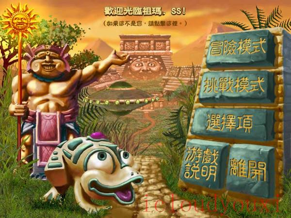 祖玛传奇中文硬盘版截图1