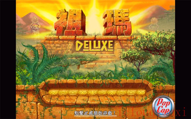 祖玛传奇中文硬盘版截图4