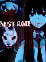 寄生花