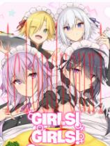 女孩!女孩!女孩!?