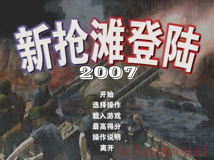 新抢滩登陆战2007中文截图1