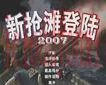 新抢滩登陆战2007中文