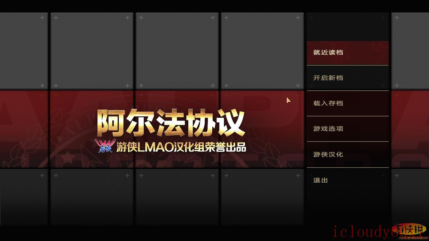 阿尔法协议截图1